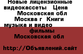 Новые лицензионные видеокассеты › Цена ­ 100 - Московская обл., Москва г. Книги, музыка и видео » DVD, Blue Ray, фильмы   . Московская обл.